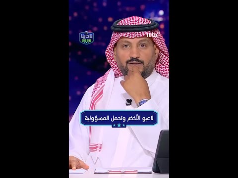 لاعبو الأخضر وتحمل المسؤولية