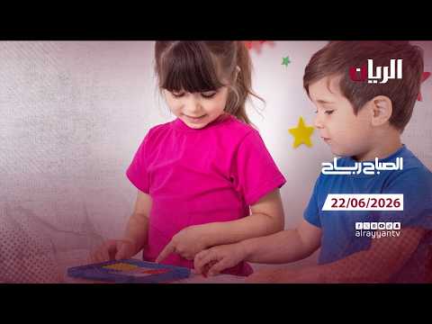 برنامج الصباح رباح