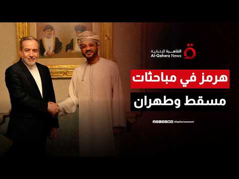 عراقجي يصل إلى مسقط لبحث تطورات الأوضاع في مضيق هرمز وسط تحركات دبلوماسية متسارعة