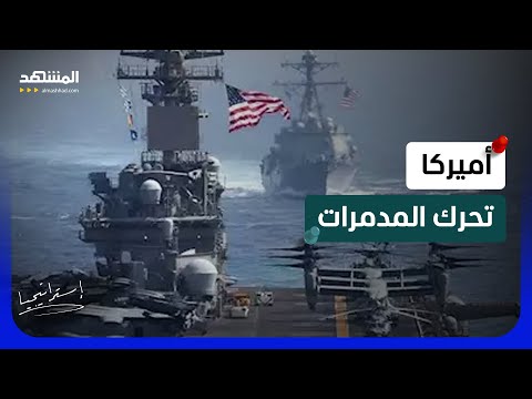 أميركا تحرك الصواريخ والمدمرات.. ترامب يهدد إيران بضربة قاتلة