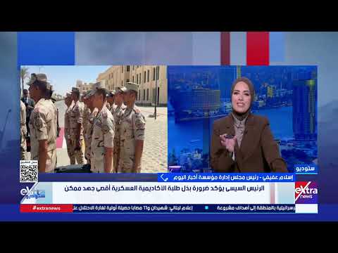 الرئيس السيسي يتفقد مقر القيادة الاستراتيجية بالعاصمة الجديدة.. أبرز الرسائل يوضحها إسلام عفيفي