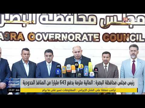 رئيس مجلس محافظة البصرة : المالية ملزمة بدفع 643 مليارا من إيرادات المنافذ الحدودية