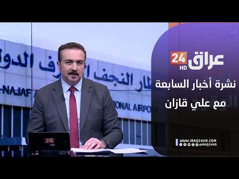 مباشر.. نشرة أخبار السابعة مع علي قازان 14-2-2026