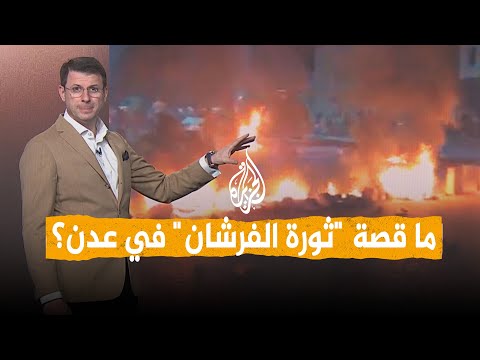 شبكات | "ثورة الفرشان" في عدن