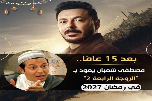 مصطفى شعبان يعود بـ«الزوجة الرابعة 2» في رمضان 2027