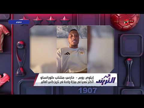 الحارس الأكثر تصدياً في مباراة واحدة في تاريخ المونديال إيلوي روم وحديثه عن شغفه بالدوري السعودي