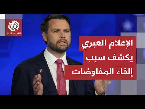 عاجل | هآرتس عن مصدر: إلغاء محادثات اليوم ليس مفاجئا وإيران حاولت فرض تفسيرها البنود المتعلقة بلبنان