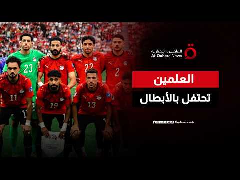 الفراعنة يعودون من المونديال كالأبطال.. واستقبال جماهيري حاشد في العلمين