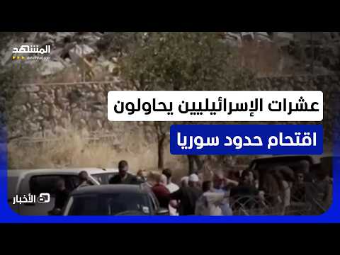 "يريدون إقامة مستوطنات هناك".. هيئة البث الإسرائيلية تتحدث عن إيقاف متسللين للأراضي السورية