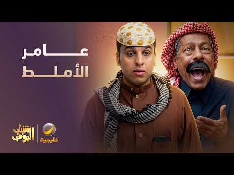 الكل عنده شنب إلا عامر 😂🤦‍♂️