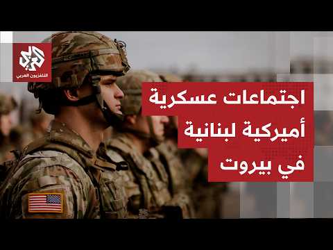 ما الملفات التي سيحملها الوفد العسكري الأميركي  باجتماعات بيروت بشأن الاتفاق الإطار؟