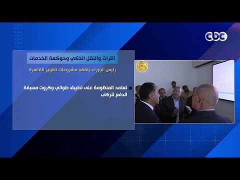 التراث والنقل الذكي وحوكمة الخدمات.. رئيس الوزراء يتفقد مشروعات تطوير القاهرة