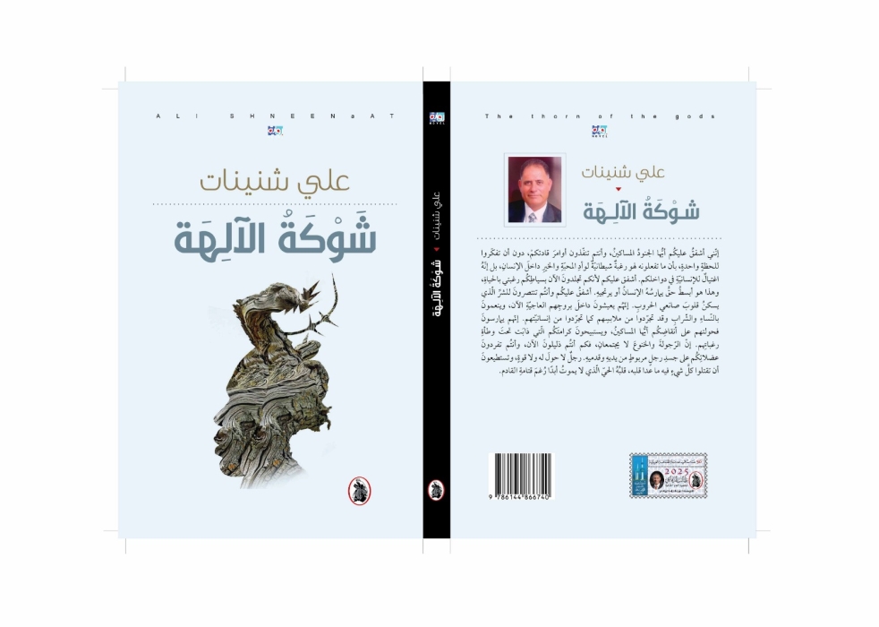 رواية شوكة الآلهة- للكاتب علي شنينات