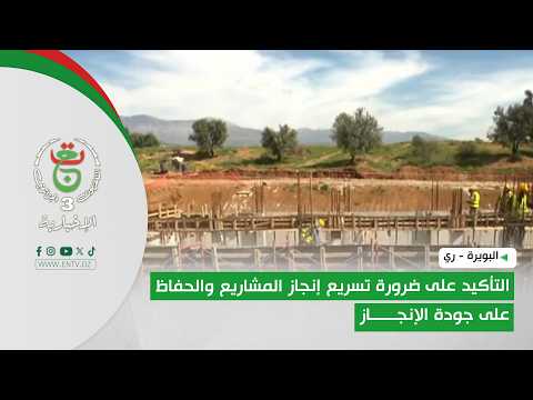 البويرة - ري | التأكيد على ضرورة تسريع إنجاز المشاريع والحفاظ على جودة الإنجاز