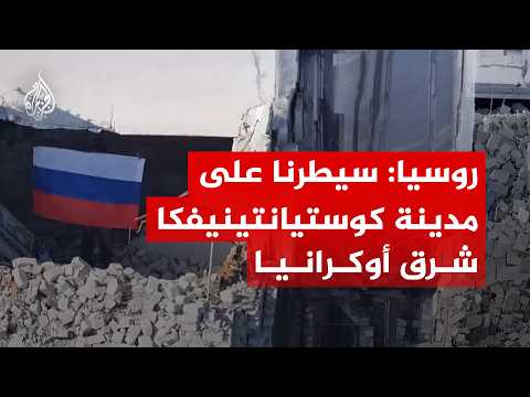 روسيا: سيطرنا على مدينة كوستيانتينيفكا شرق أوكرانيا