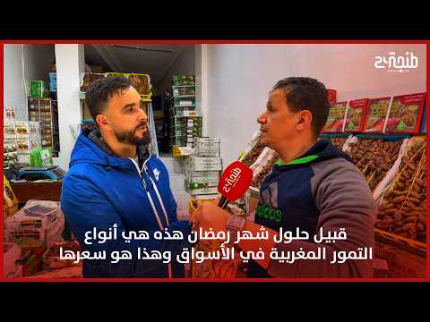 قبيل حلول شهر رمضان.. هذه هي أنواع التمور المغربية في الأسواق وهذا هو سعرها