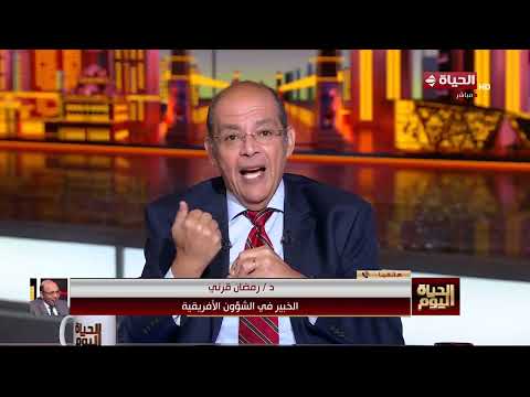 الحياة اليوم - د / رمضان قرني الخبير في الشؤون الأفريقية يتحدث عن لقاء الرئيسين السيسي وترامب