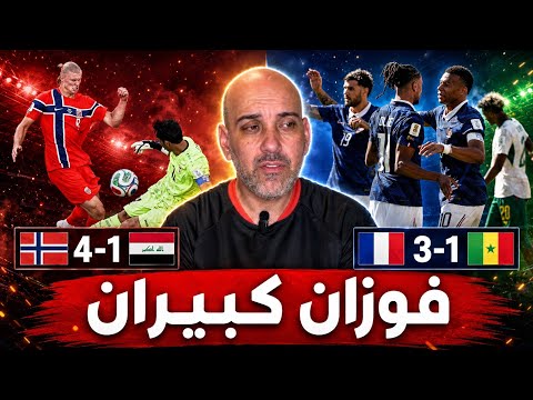 لماذا خسارة العراق ليست كارثية أمام النرويج ؟ وماذا عن فرنسا؟