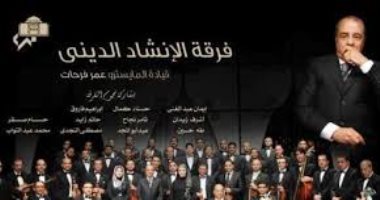 الإنشاد الدينى فى الأوبرا.. من الموالد إلى المسرح الرسمى
