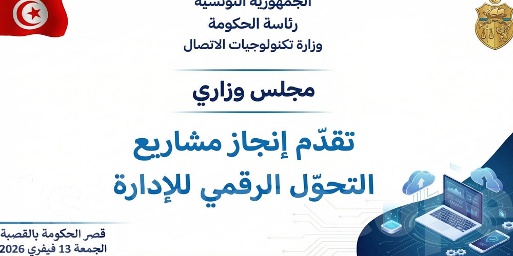 ما مدى تقدّم إنجاز مشاريع التحوّل الرّقمي للإدارة؟ التفاصيل