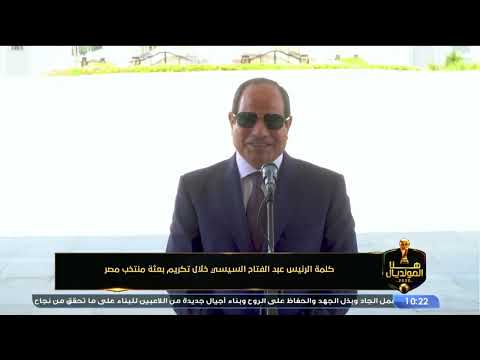 "كنتم فخر لينا" كلمة الرئيس السيسي إلى لاعبي متخب مصر والجهاز الفني بعد الأداء المشرف في كأس العالم