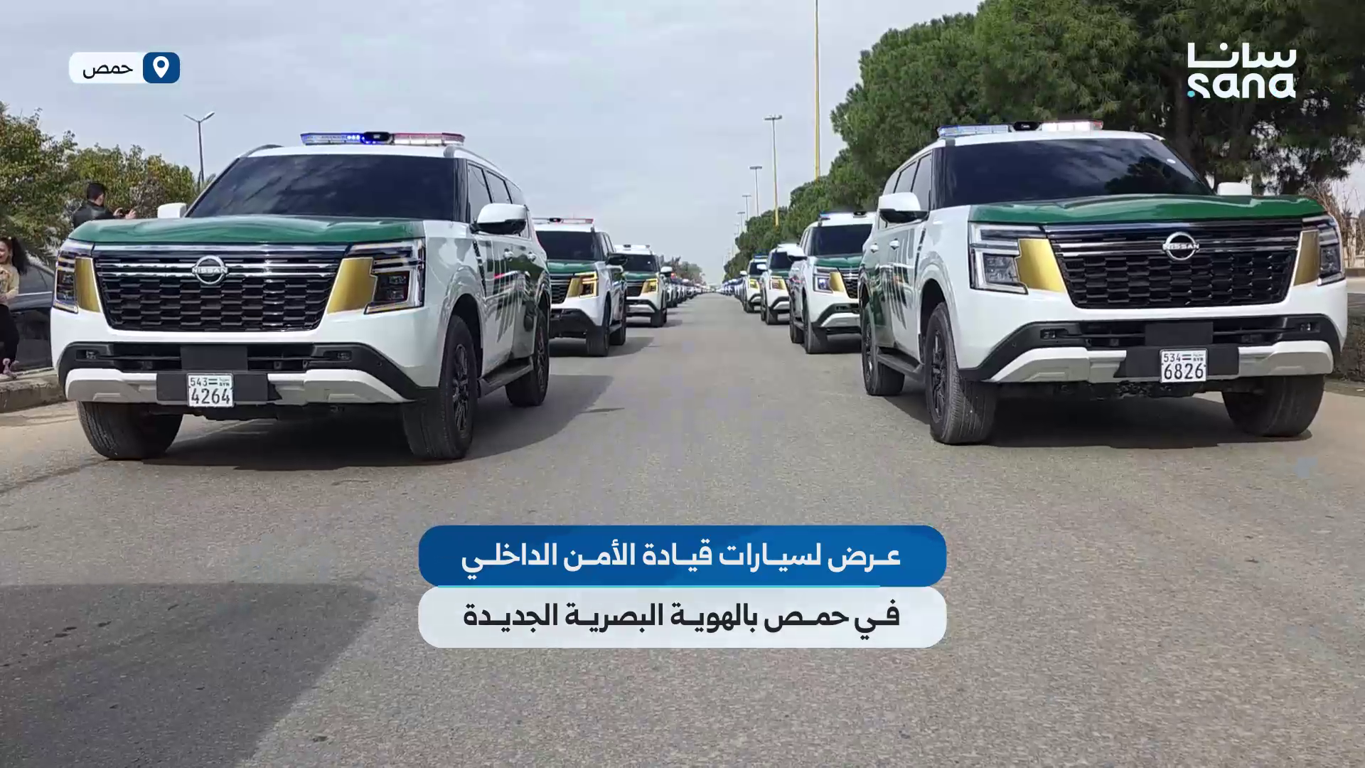 عرض لسيارات قيادة الأمن الداخلي في شوارع حمص بالهوية البصرية الجديدة