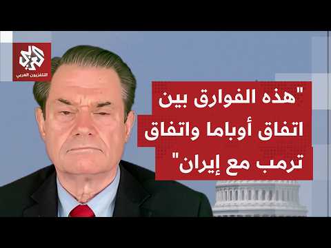 هل أن مذكرة الاتفاق الحالية نسخة ثانية من اتفاق أوباما، وما المتغيّر بين التقارب المناسبتين؟