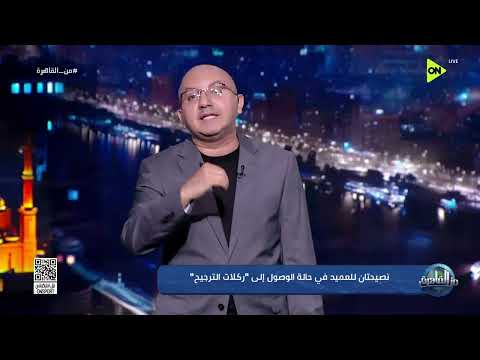من القاهرة - محمد حافظ يوجه نصيحتان للعميد في حالة الوصول إلى ركلات الترجيح أمام أستراليا