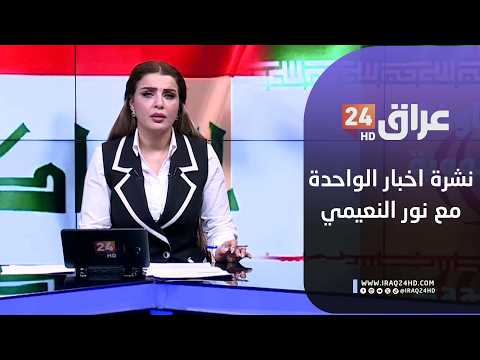 مباشر.. نشرة اخبار الواحدة مع نور النعيمي 15-2-2026