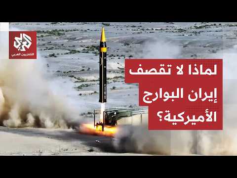 بين حرب التصريحات والواقع الميداني.. لماذا تعجز صواريخ إيران الفرط صوتية عن قصف البوارج الأمريكية؟