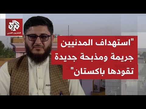 بعد تعهد الطرفين بضبط الحدود في أوقات سابقة، لماذا تعود الغارات بهذه الطريقة بين إسلام أباد وكابل؟