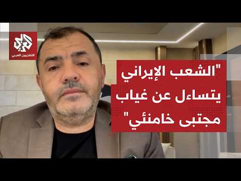 نبيل العتوم: مراسم تشييع خامنئي اختبار لنفوذ النظام الإيراني والمرشد الجديد لا يملك السيطرة الكاملة