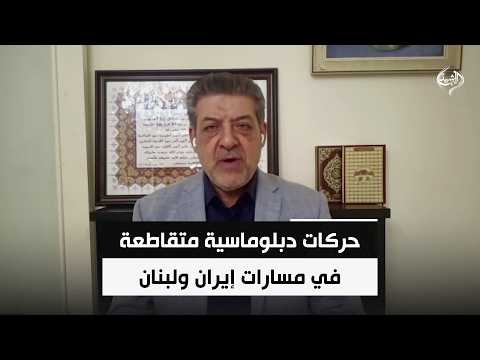 تحركات دبلوماسية متقاطعة في مسارات إيران ولبنان بين رسائل الضغط ومحاولات احتواء التصعيد