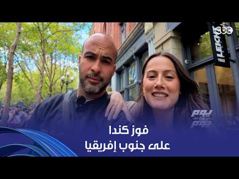 يوم ورا يوم | حزن أليسيا يانكون بعد فوز كندا على جنوب إفريقيا في الثواني الأخيرة بدور الـ32