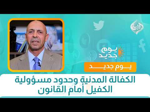 الكفالة المدنية وحدود مسؤولية الكفيل أمام القانون