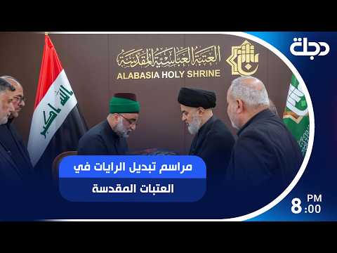 مراسم تبديل الرايات في العتبات المقدسة إيذاناً ببدء شهر محرم الحرام