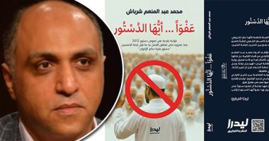 وائل السمري يكتب الدين والدولة في "عفوًا أيها الدستور" الكاتب محمد عبد المنعم شرباش يستعرض في كتاب بديع كيف دست الجماعة المحظورة سمومها في دستور مصر وكيف تلاعبت بدستور 2012 بمصير المصريين مبرزًا تناقض