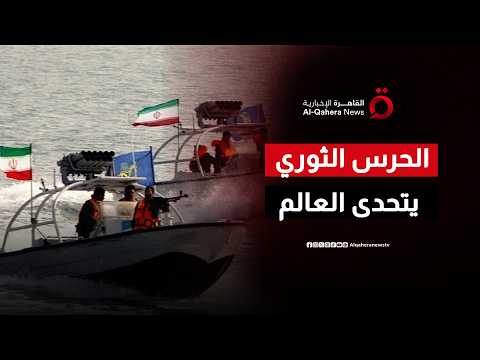 الحرس الثوري يتحدى العالم ويضع قواعد جديدة للملاحة في مضيق هرمز