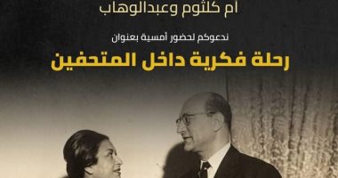 الاحتفاء باليوم العالمي للمتاحف بأمسية حول متحفي أم كلثوم ومحمد عبد الوهاب