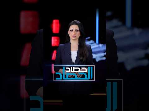 إيران تهدد باستهداف أنابيب النفط في اليوم الثالث من الحرب #الحصاد_الحصاد
