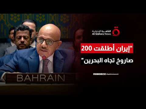 وزير الخارجية البحريني: تعرضنا مؤخرا لعدوان إيراني غادر بصواريخ باليستية ومسيرات