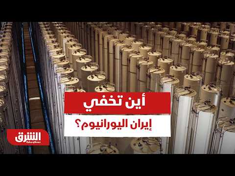 أين تخفي إيران اليورانيوم؟.. قراءة سياسية لمستجدات الأحداث بين واشنطن وطهران