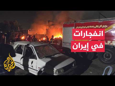 دوي انفجارات في سيريك وبندر عباس وجزيرة قشم جنوبي إيران