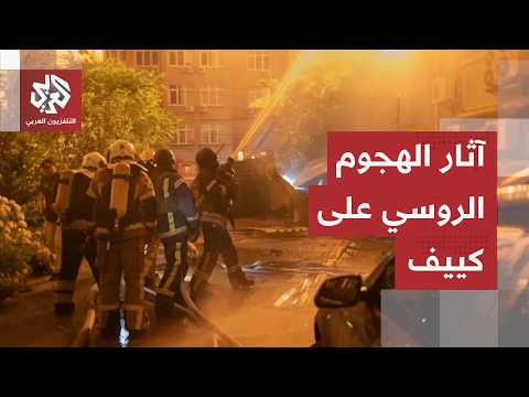 شاهد.. هذا ما خلفه الهجوم الروسي على العاصمة الأوكرانية كييف