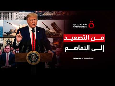 اتفاق تاريخي بين واشنطن وطهران يهز توازنات المنطقة ويعيد فتح مضيق هرمز| ملف اليوم