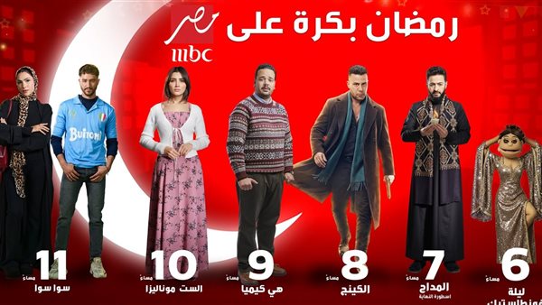 عرض 5 مسلسلات على شاشة MBC غدا، تعرف عليها