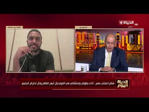 الحياة اليوم - نقاش مع الناقد الرياضي محمد عراقي حول خروج منتخب مصر من كأس العالم