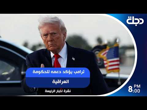 ترامب يؤكد دعمه للحكومة العراقية.. وتأييد لقرارات مكافحة الهدر في المشاريع