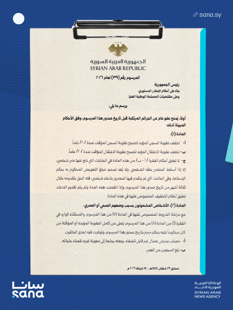 مرسوم عفو عام من الشرع .. و وزارة العدل تعلق