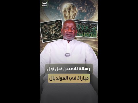 رسالة ماجد عبدالله لنجوم السعودية قبل بدء مشوارهم في المونديال